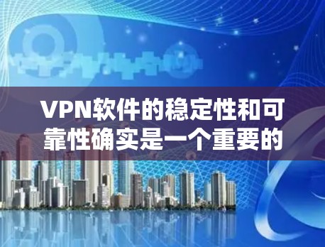 VPN软件的稳定性和可靠性确实是一个重要的考虑因素,但因为每个软件都有其独特的优势和劣势,很难一概而论。不过,以下是一些VPN软件的稳定排行,供参考 VPN软件的稳定性和可靠性确实是一个重要的考虑因素,但因为每个软件都有其独特的优势和劣势,很难一概而论。不过,以下是一些VPN软件的稳定排行,供参考