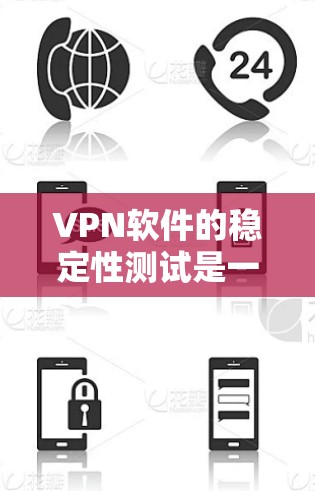 VPN软件的稳定性测试是一个复杂而重要的过程,涉及多个方面,从网络连接的可靠性到防火墙的防护效果。以下是针对这个主题的详细总结和分析 VPN软件的稳定性测试是一个复杂而重要的过程,涉及多个方面,从网络连接的可靠性到防火墙的防护效果。以下是针对这个主题的详细总结和分析