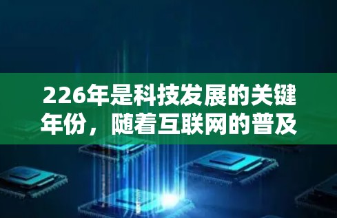 226年是科技发展的关键年份,随着互联网的普及和网络安全环境的不断恶化,VPN软件的选择变得更加重要。以下是226年最新VPN软件排行榜,供您参考 226年是科技发展的关键年份,随着互联网的普及和网络安全环境的不断恶化,VPN软件的选择变得更加重要。以下是226年最新VPN软件排行榜,供您参考