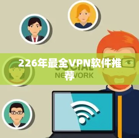 226年最全VPN软件推荐 226年最全VPN软件推荐