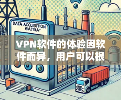 VPN软件的体验因软件而异,用户可以根据自己的需求和使用习惯选择适合的工具。以下是一些常见的VPN软件及其优缺点,供您参考 VPN软件的体验因软件而异,用户可以根据自己的需求和使用习惯选择适合的工具。以下是一些常见的VPN软件及其优缺点,供您参考