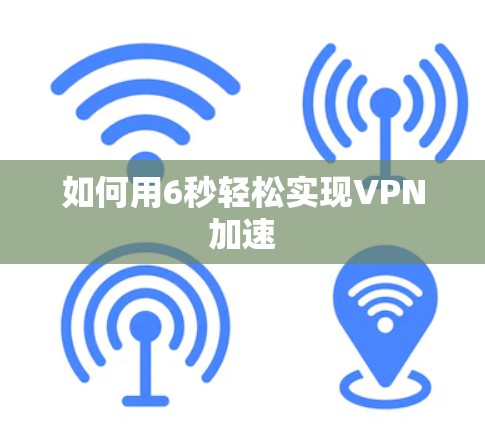如何用6秒轻松实现VPN加速 如何用6秒轻松实现VPN加速