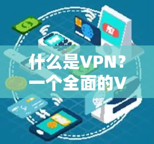 什么是VPN？一个全面的VPN软件推荐