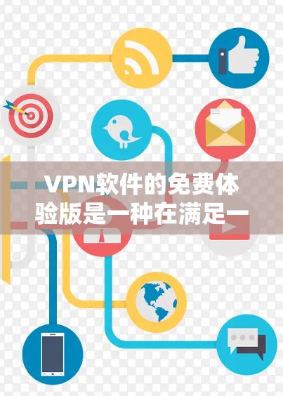 VPN软件的免费体验版是一种在满足一定功能限制的情况下提供自由使用权限的版本。以下是关于VPN软件免费体验版的详细信息 VPN软件的免费体验版是一种在满足一定功能限制的情况下提供自由使用权限的版本。以下是关于VPN软件免费体验版的详细信息