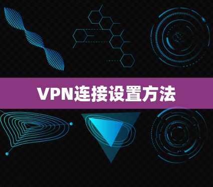 VPN连接设置方法