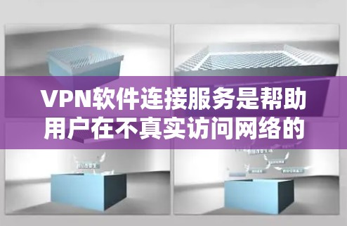 VPN软件连接服务是帮助用户在不真实访问网络的情况下实时在线的工具,主要通过加密和安全的连接方式实现。以下是详细的步骤和注意事项 VPN软件连接服务是帮助用户在不真实访问网络的情况下实时在线的工具,主要通过加密和安全的连接方式实现。以下是详细的步骤和注意事项