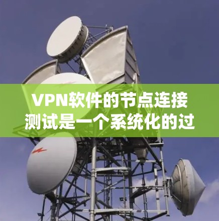 VPN软件的节点连接测试是一个系统化的过程,旨在确保数据传输的正常性和安全性。以下是一个系统化的步骤指南,帮助您顺利完成连接测试 VPN软件的节点连接测试是一个系统化的过程,旨在确保数据传输的正常性和安全性。以下是一个系统化的步骤指南,帮助您顺利完成连接测试