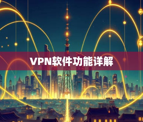 VPN软件功能详解