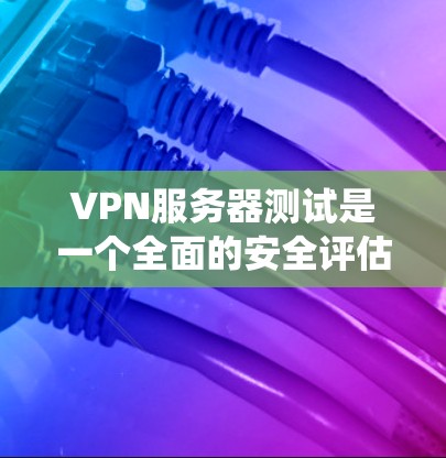 VPN服务器测试是一个全面的安全评估过程,旨在确保VPN服务器能够可靠地保护数据。以下是详细的步骤和方法,帮助您系统地进行VPN服务器测试 VPN服务器测试是一个全面的安全评估过程,旨在确保VPN服务器能够可靠地保护数据。以下是详细的步骤和方法,帮助您系统地进行VPN服务器测试