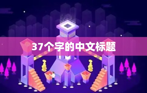 37个字的中文标题