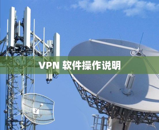 VPN 软件操作说明 VPN 软件操作说明