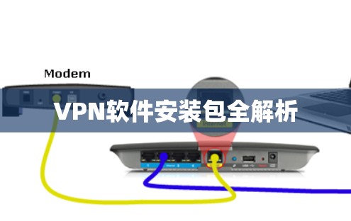 VPN软件安装包全解析