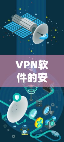 VPN软件的安全性评估是一个复杂而重要的步骤,需要综合考虑多个因素。以下是对VPN软件安全性评估的详细分析 VPN软件的安全性评估是一个复杂而重要的步骤,需要综合考虑多个因素。以下是对VPN软件安全性评估的详细分析