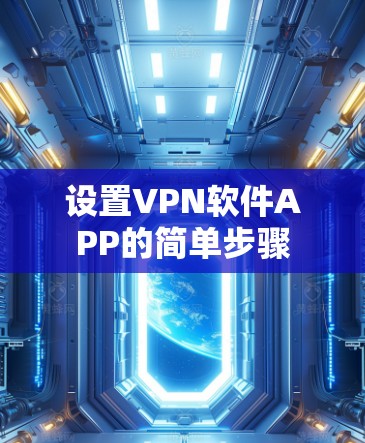 设置VPN软件APP的简单步骤 设置VPN软件APP的简单步骤