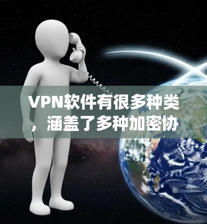 VPN软件有很多种类，涵盖了多种加密协议，比如OpenVPN、VPNFast、Vidc等，每个软件都有其独特的特点和适用场景。以下是几个常见的VPN软件推荐