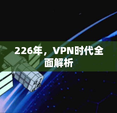 226年,VPN时代全面解析 226年,VPN时代全面解析