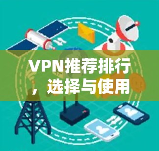 VPN推荐排行,选择与使用要点 VPN推荐排行,选择与使用要点