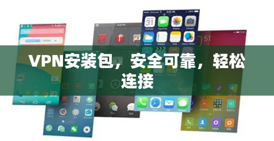 VPN安装包,安全可靠,轻松连接 VPN安装包,安全可靠,轻松连接