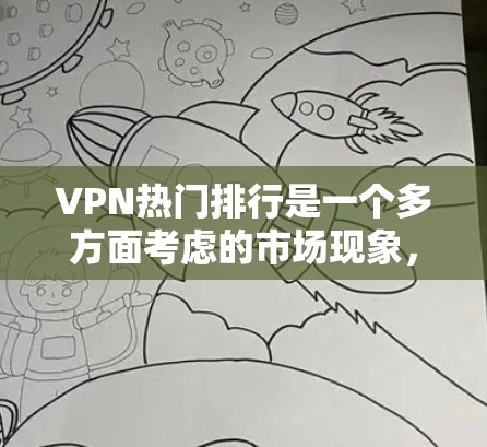 VPN热门排行是一个多方面考虑的市场现象，具体包括以下几个方面