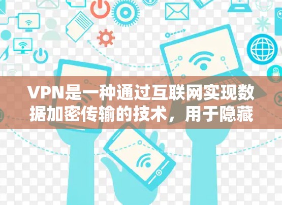 VPN是一种通过互联网实现数据加密传输的技术,用于隐藏数据来源或者防止数据泄露。如果你对VPN服务感兴趣,可以看看以下这些热门的VPN选择 VPN是一种通过互联网实现数据加密传输的技术,用于隐藏数据来源或者防止数据泄露。如果你对VPN服务感兴趣,可以看看以下这些热门的VPN选择