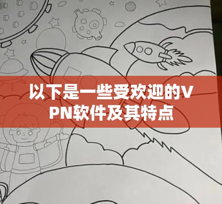 以下是一些受欢迎的VPN软件及其特点 以下是一些受欢迎的VPN软件及其特点