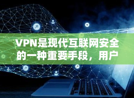 VPN是现代互联网安全的一种重要手段,用户可以通过VPN来连接到全球范围内的互联网服务,从而获得更优质的内容。以下是几个知名的VPN平台及其入口 VPN是现代互联网安全的一种重要手段,用户可以通过VPN来连接到全球范围内的互联网服务,从而获得更优质的内容。以下是几个知名的VPN平台及其入口