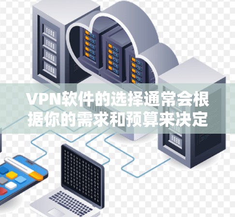 VPN软件的选择通常会根据你的需求和预算来决定。以下是一些可能受欢迎的VPN软件推荐,涵盖了视频、在线游戏、视频流等多种功能 VPN软件的选择通常会根据你的需求和预算来决定。以下是一些可能受欢迎的VPN软件推荐,涵盖了视频、在线游戏、视频流等多种功能