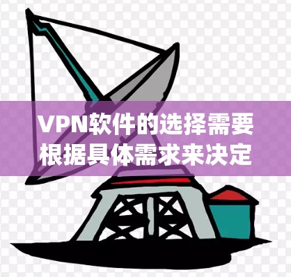 VPN软件的选择需要根据具体需求来决定。以下是几个 commonly used VPN软件的合集,供你参考 VPN软件的选择需要根据具体需求来决定。以下是几个 commonly used VPN软件的合集,供你参考