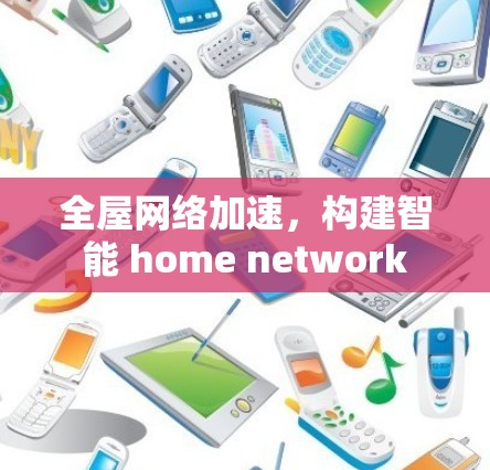 全屋网络加速，构建智能 home network