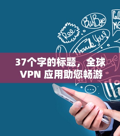 37个字的标题，全球 VPN 应用助您畅游网络空间
