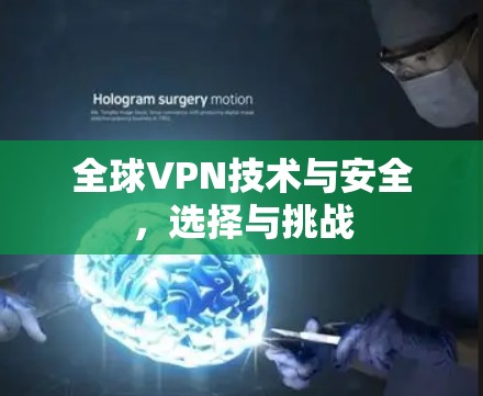 全球VPN技术与安全,选择与挑战 全球VPN技术与安全,选择与挑战