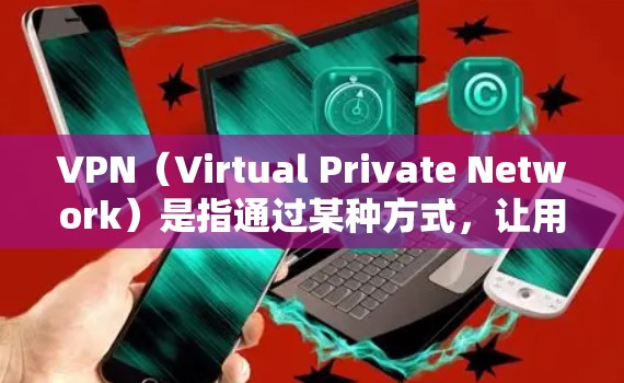 VPN(Virtual Private Network)是指通过某种方式,让用户访问外部网络,避免被网络攻击,同时保护个人隐私。以下是一些常用的VPN工具推荐,可以帮助您访问全球范围内的网站 VPN(Virtual Private Network)是指通过某种方式,让用户访问外部网络,避免被网络攻击,同时保护个人隐私。以下是一些常用的VPN工具推荐,可以帮助您访问全球范围内的网站