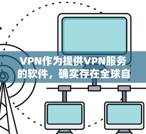 VPN作为提供VPN服务的软件,确实存在全球自由连接的问题。尽管国际VPN在许多国家得到支持,但每个国家的VPN服务可能有不同的限制和规则。以下是对该观点的逐步解释和总结 VPN作为提供VPN服务的软件,确实存在全球自由连接的问题。尽管国际VPN在许多国家得到支持,但每个国家的VPN服务可能有不同的限制和规则。以下是对该观点的逐步解释和总结