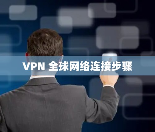 VPN 全球网络连接步骤