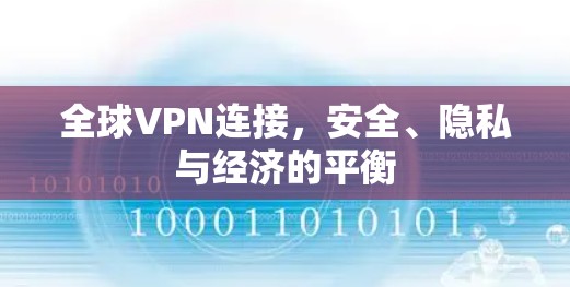 全球VPN连接，安全、隐私与经济的平衡