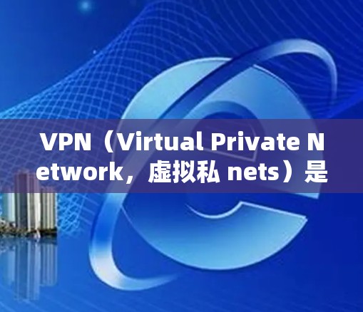 VPN(Virtual Private Network,虚拟私 nets)是通过互联网实现与本地计算机之间的加密和虚拟连接的技术,主要用于安全地访问互联网。以下是关于VPN如何加速下载的步骤说明 VPN(Virtual Private Network,虚拟私 nets)是通过互联网实现与本地计算机之间的加密和虚拟连接的技术,主要用于安全地访问互联网。以下是关于VPN如何加速下载的步骤说明