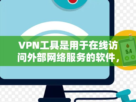 VPN工具是用于在线访问外部网络服务的软件,提供了多种协议和功能,如加密技术、多用户连接和多链连接。以下是关于VPN工具的详细信息 VPN工具是用于在线访问外部网络服务的软件,提供了多种协议和功能,如加密技术、多用户连接和多链连接。以下是关于VPN工具的详细信息