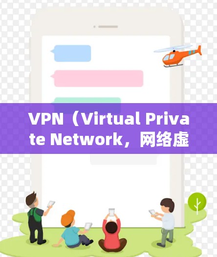 VPN(Virtual Private Network,网络虚拟化)是通过网络协议让用户在本地设备上实现与外部网络的连接,允许用户访问互联网、下载文件、观看视频等。以下是几种主要的VPN软件推荐 VPN(Virtual Private Network,网络虚拟化)是通过网络协议让用户在本地设备上实现与外部网络的连接,允许用户访问互联网、下载文件、观看视频等。以下是几种主要的VPN软件推荐