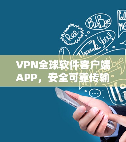 VPN全球软件客户端APP,安全可靠传输数据,提升通信质量 VPN全球软件客户端APP,安全可靠传输数据,提升通信质量
