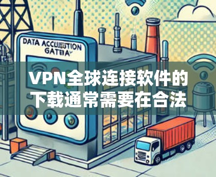 VPN全球连接软件的下载通常需要在合法、经过审核的来源下载,以确保安全性和兼容性。以下是一些常用的VPN软件推荐 VPN全球连接软件的下载通常需要在合法、经过审核的来源下载,以确保安全性和兼容性。以下是一些常用的VPN软件推荐