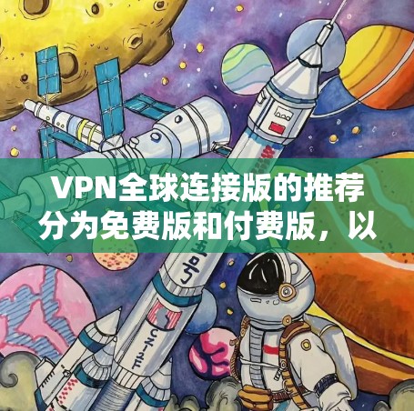 VPN全球连接版的推荐分为免费版和付费版，以下是几种常用的VPN推荐