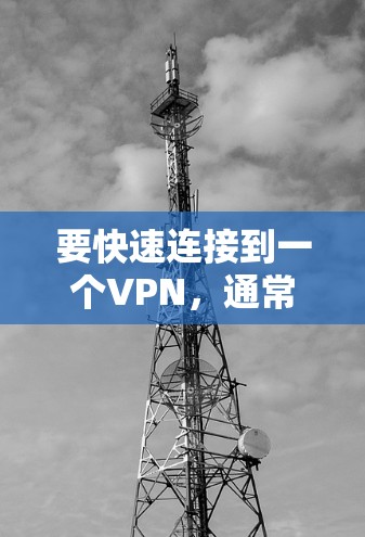 要快速连接到一个VPN，通常需要以下步骤