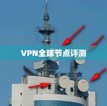 VPN全球节点评测 VPN全球节点评测