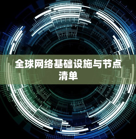 全球网络基础设施与节点清单 全球网络基础设施与节点清单