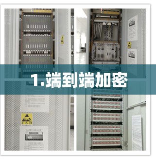 1.端到端加密 1.端到端加密