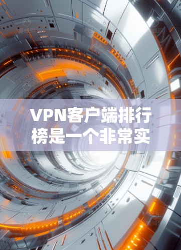 VPN客户端排行榜是一个非常实用的工具,可以帮助你快速了解哪些软件是最受欢迎、最安全或最推荐的。以下是几个常见的VPN推荐软件及其特点 VPN客户端排行榜是一个非常实用的工具,可以帮助你快速了解哪些软件是最受欢迎、最安全或最推荐的。以下是几个常见的VPN推荐软件及其特点