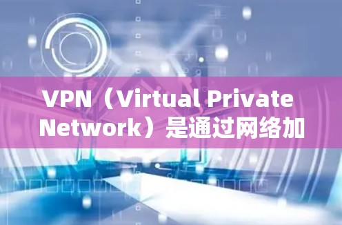VPN(Virtual Private Network)是通过网络加密技术将内部网络与外部网络连接起来的一种技术,用于提供安全、个性化的网络服务。以下是VPN连接的步骤指南,帮助您顺利完成连接 VPN(Virtual Private Network)是通过网络加密技术将内部网络与外部网络连接起来的一种技术,用于提供安全、个性化的网络服务。以下是VPN连接的步骤指南,帮助您顺利完成连接