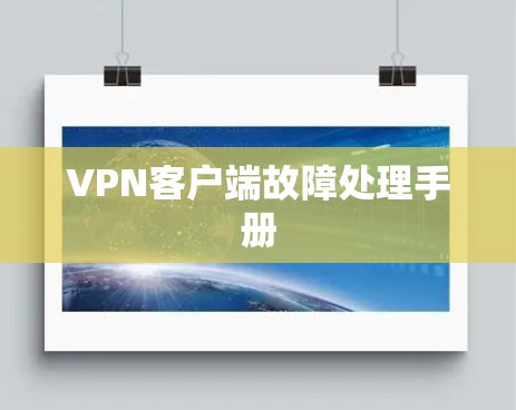 VPN客户端故障处理手册