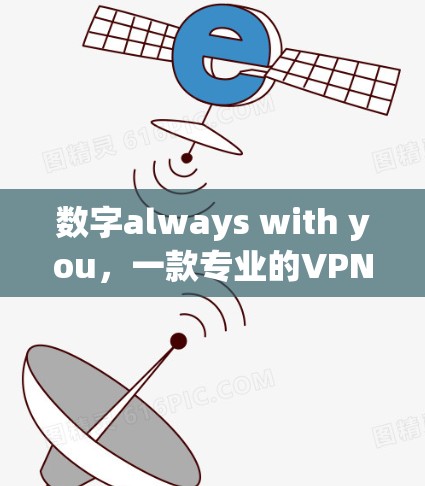 数字always with you,一款专业的VPN客户端 数字always with you,一款专业的VPN客户端