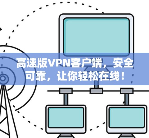 高速版VPN客户端，安全可靠，让你轻松在线！